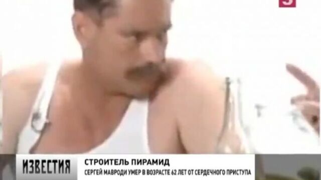 Сергей мавроди