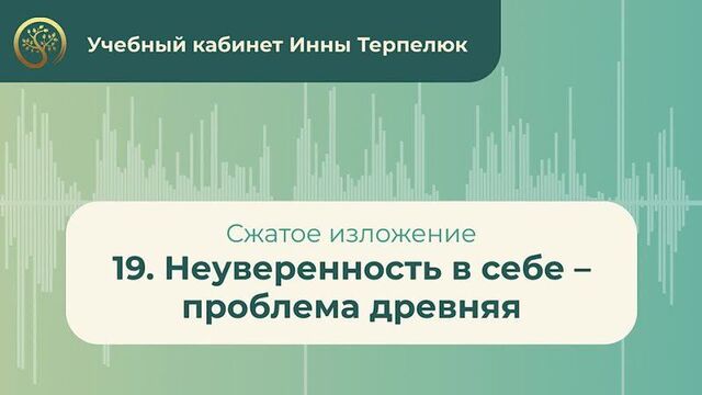19. неуверенность в себе – проблема древняя (сжатое изложение)