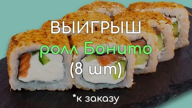 Ролл бонито к заказу
