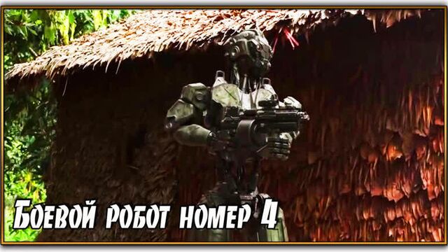 Боевой робот номер 4/monsters of man (2021)