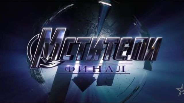 Мстители 4. финал (2019)