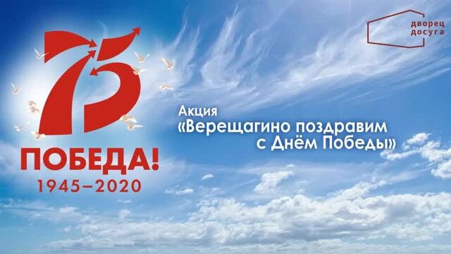 Верещагино поздравим с днём победы!