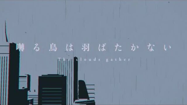 Певчая птица крыльями не машет: тучи сгущаются / saezuru tori wa habatakanai: the clouds gather pv2