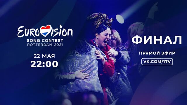 Евровидение-2021. финал. 22 мая в 22:00 – прямой эфир