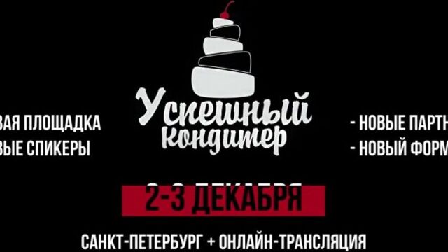 Кондитерская конференция успешный кондитер. онлайн + спб