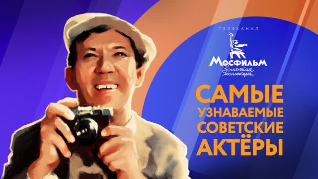 Самые узнаваемые актёры советского кино — «мосфильм. золотая коллекция»
