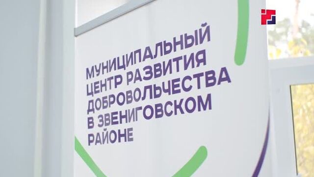 В звенигово созданы новые возможности для волонтерской работы