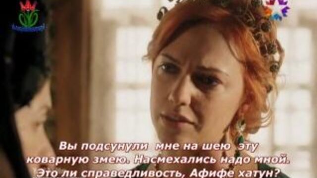 Афифе и хюррем(справедливость)