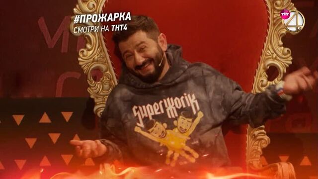 Прожарка михаила галустяна | сегодня в 23:00 на тнт4