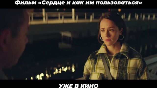 «сердце и как им пользоваться» - фрагмент фильма