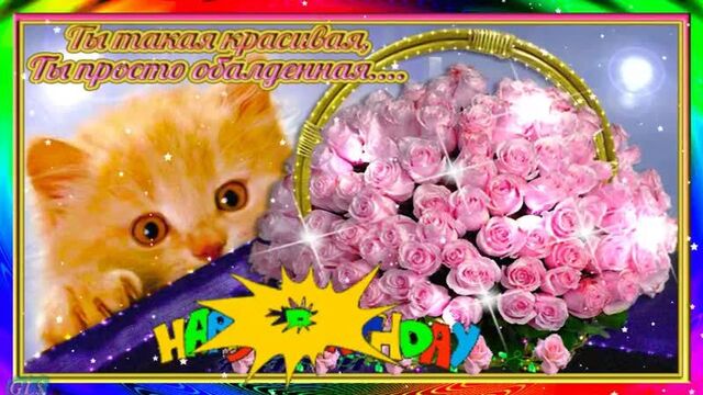 С днем рождения внученька красивые поздравления внучке музыкальные видео открытки.mp4