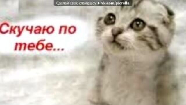 «картинки» под музыку посвящаю эту песенку тебе...ты у меня самая лучшая подружка) я тебя очень люблю и ценю!!!с днем рождения катюша))) - моя милая,нежная,любимая подружка!!!желаю тебе всего только самого хорошего,светлого,здоровья,верных подруг и друзей