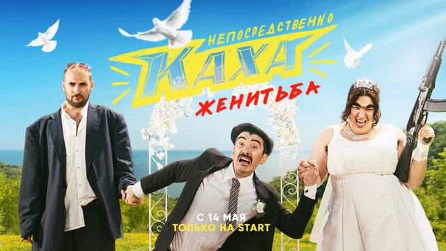 Сериал непосредственно каха. женитьба #каха #серго #сочи #ростов это всё из-за твоей пизды