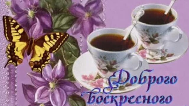 Доброе утро,воскресенье! автор зоя беликова