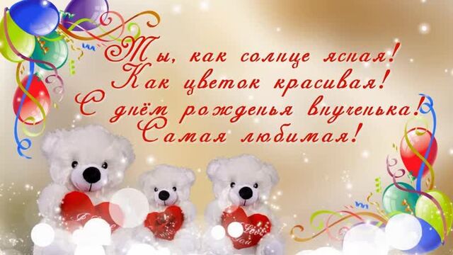 С днём рождения внучка красивое поздравление внучке музыкальная видео открытка