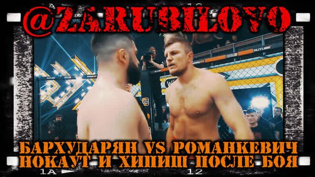 Бархударян vs романкевич - нокаут и хипиш после боя (наше дело)