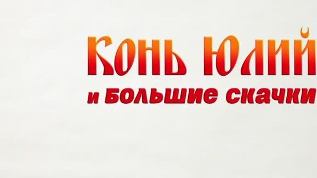 «конь юлий и большие скачки»