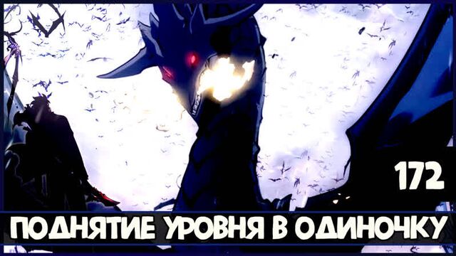 Поднятие уровня в одиночку 172 глава | solo leveling 172