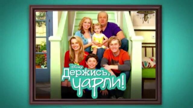 Заставки сериала держись, чарли!