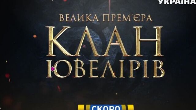 Сериал клан ювелиров - премьера на канале украина