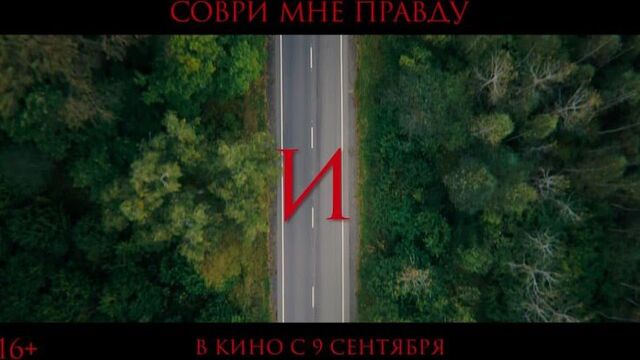 Соври мне правду 18