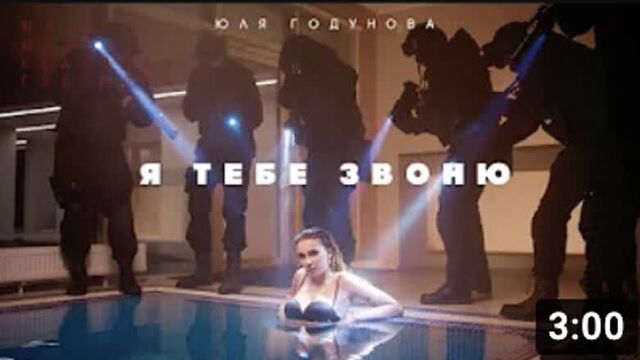 Юля годунова - я тебе звоню (official video)