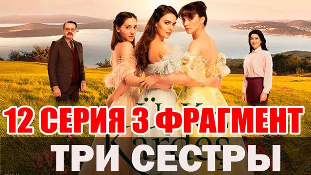 Три сестры 12 серия турецкая озвучка 3 фрагмент