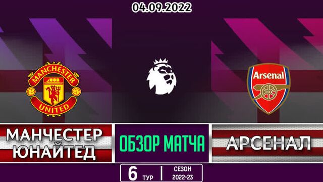 Апл 22-23. обзор матча манчестер юнайтед - арсенал. 6-й тур