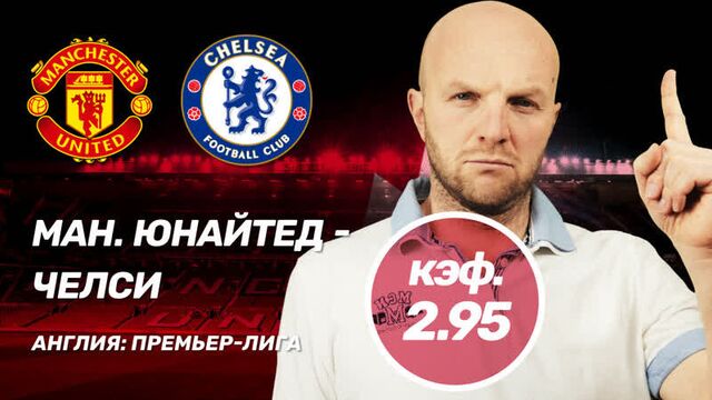 Манчестер юнайтед - челси. прогноз всепроспорт на апл