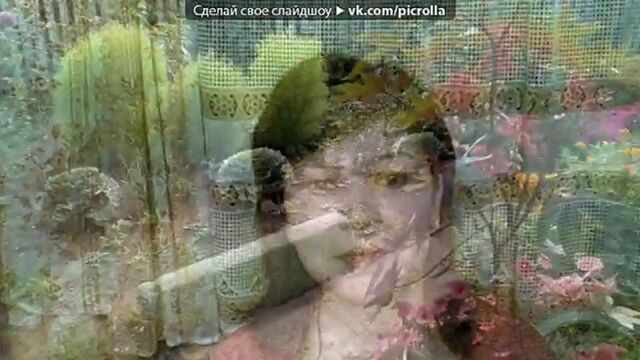 «мы)))» под музыку авет маркарян - гуляли с тобой,и были в двоем стояла береза,косой как наш дом и в доме том,стоял наш камин пылал он огнем,и грел он наш сон и любовь и сон,я тебя найду найду,найду,крепко обниму буду нежно целовать,целовать тебя крепко,к