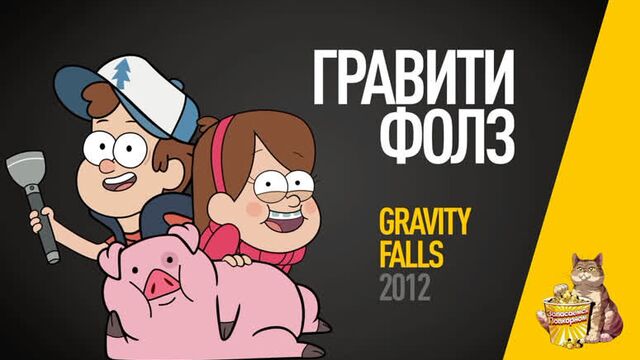 Ep24 - гравити фолз (gravity falls) - обзор сериала