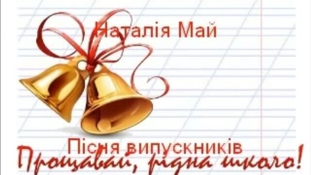 Наталыя май пісня на останній звоник