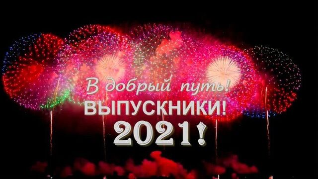 Выпуск вика