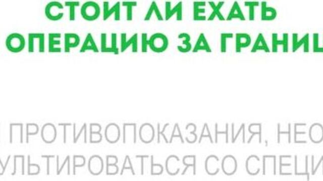 Зачем ехать на операцию за границу? \\ медиклиник