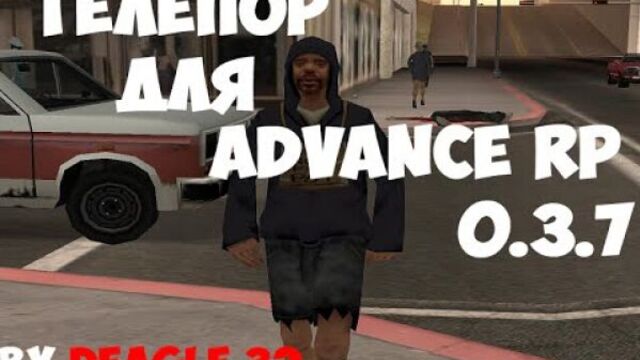 Телепорт без кика для адванс рп/advance rp