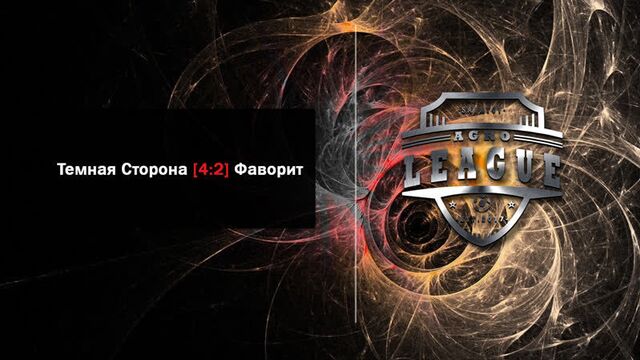 Темная сторона [ 4 : 2 ] фаворит