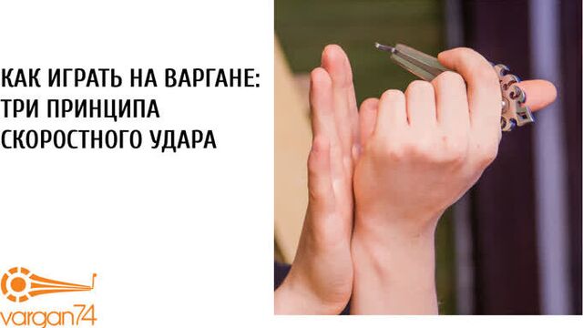 5) как играть на варгане. три принципа скоростного удара по язычку варгана