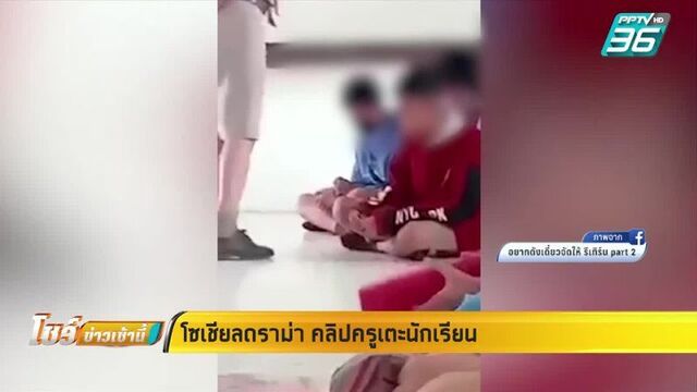 Pptv hd 36 - โซเชียลดราม่า คลิปครูเตะนักเรียน | โชว์ข่าวเช้านี้