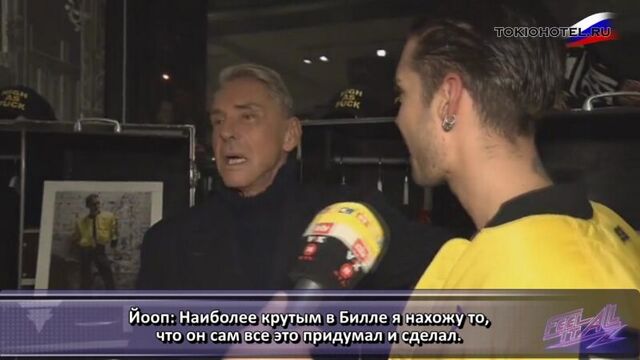 30.11.2017 - vox prominent - bill kaulitz stellt seine neue modekollektion vor, берлин (германия) [с русскими субтитрами]