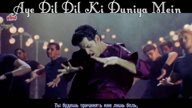 Aye dil dil ki duniya mein ¦ hindi sad song ¦ hrithik roshan kareena kapoor – yaadein (рус.суб.)