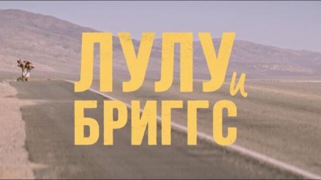 Лулу и бриггс