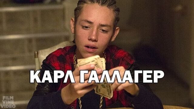 Карл галлагер / carl gallagher | бесстыжие / shameless
