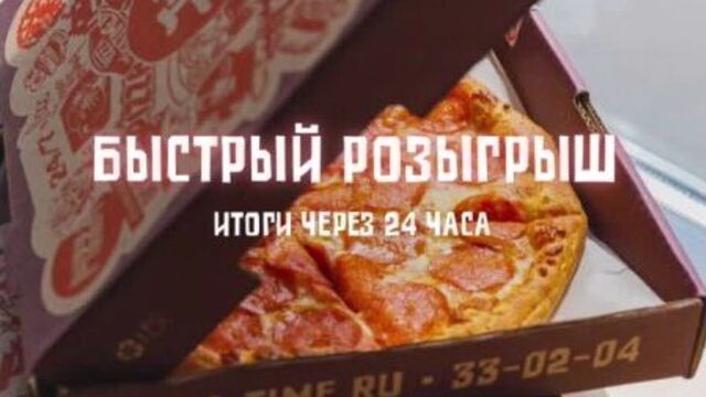 Быстрый розыгрыш | пиццерия тик тайм