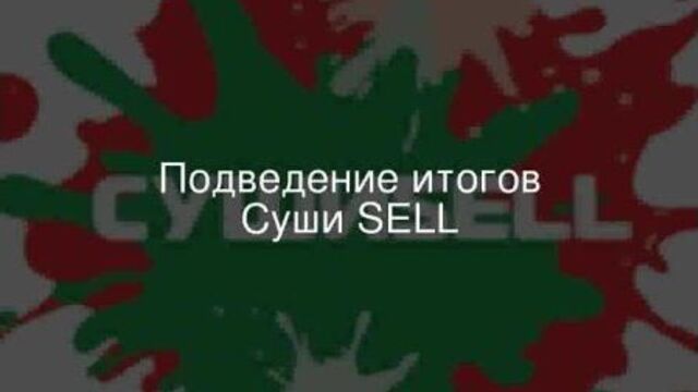 Суши sell / 08.06.2021
