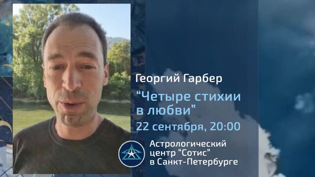 Центр сотис. приглашаем на вебинар "четыре стихии в любви"