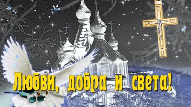 Поздравление с крещенским сочельником ! музыкальная открытка на крещенский сочел