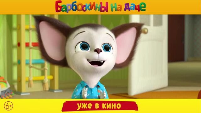 «барбоскины на даче». уже в кино!