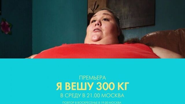 Я вешу 300 кг. новый сезон.