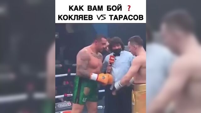 Бой кокляев vs тарасов