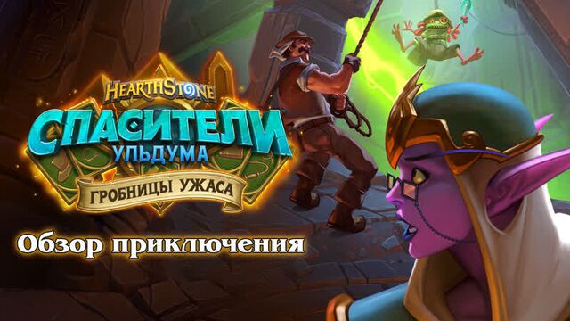 Обзор «гробниц ужаса» | hearthstone